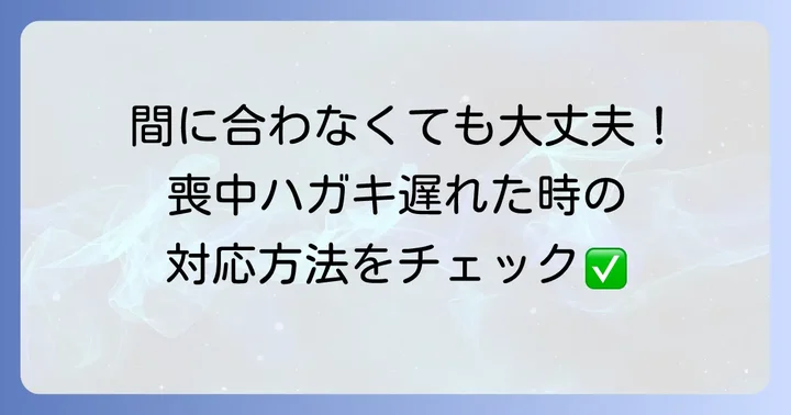 喪中はがきを出すのが間に合わなかった場合の対応