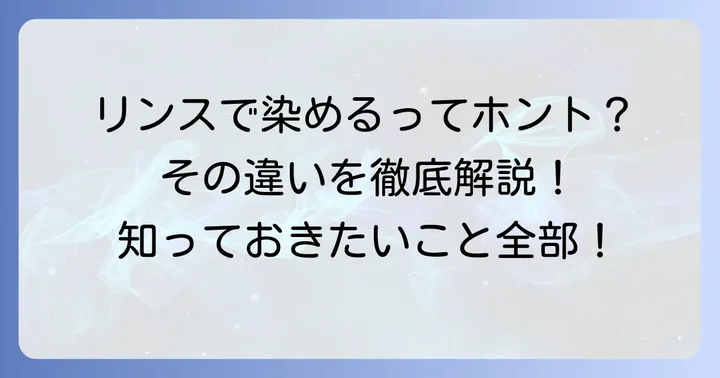 リンスで髪を染めるってどういうこと？通常のリンスとの違い