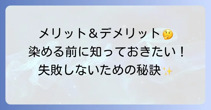 カラーリンス・カラートリートメントで髪を染めるメリットとデメリット