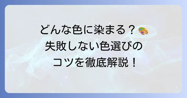 どんな髪色に染まる？カラーリンス・カラートリートメントの色の選び方