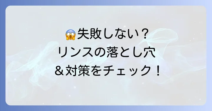 リンスで髪を染める際の注意点とよくある失敗例