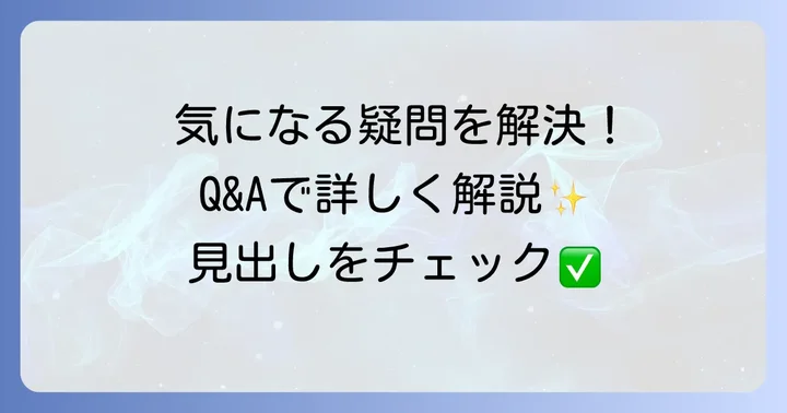 よくある質問