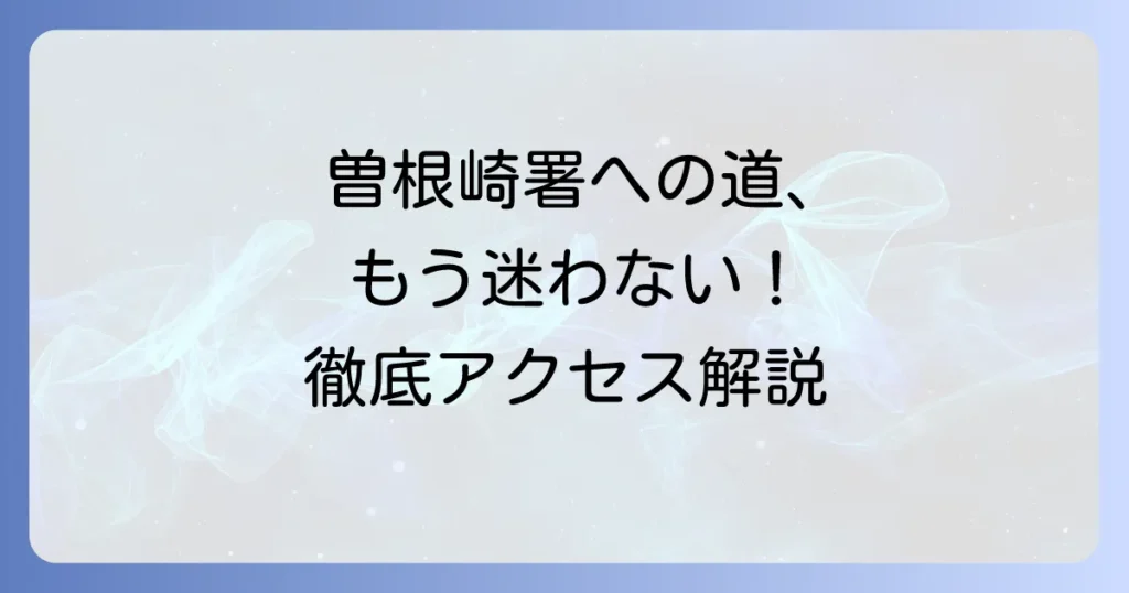 曽根崎警察署への行き方を徹底解説！主要駅から迷わずたどり着く方法