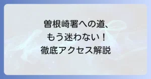 曽根崎警察署への行き方を徹底解説！主要駅から迷わずたどり着く方法