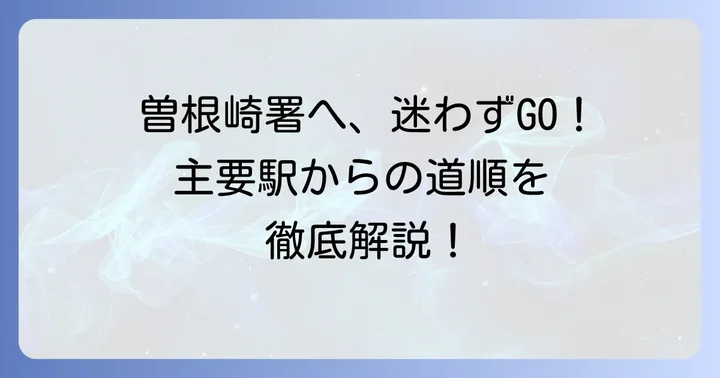 曽根崎警察署の基本情報とアクセス概要