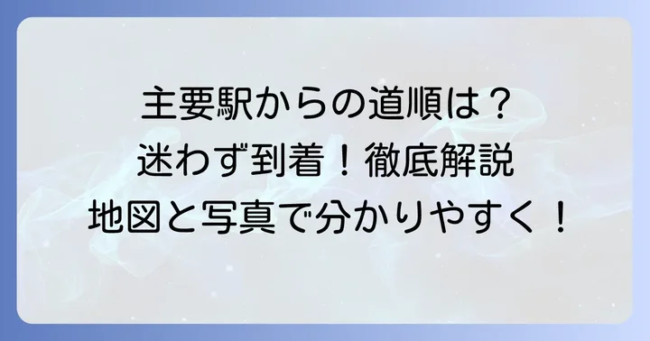 主要な鉄道駅からの詳しい行き方
