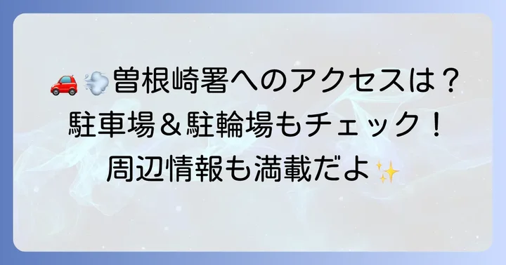 車や自転車でのアクセス方法と周辺情報