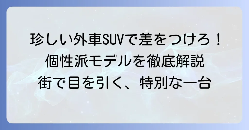 人と被らない！珍しい外車SUVで個性を輝かせる選び方とおすすめモデル