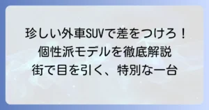 人と被らない！珍しい外車SUVで個性を輝かせる選び方とおすすめモデル
