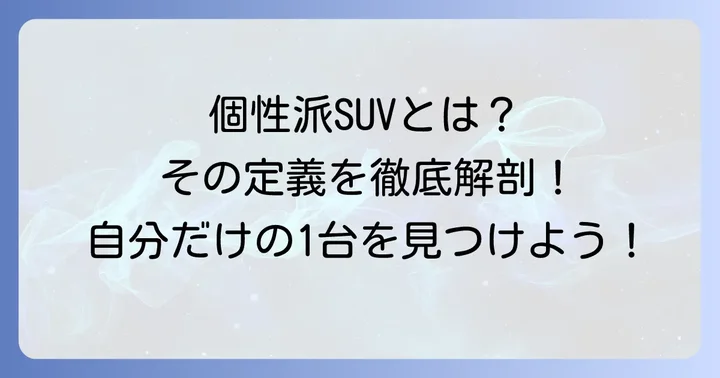「珍しい外車SUV」とは？個性を際立たせる車の定義