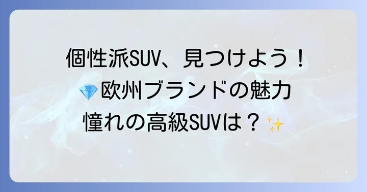 個性が光る！おすすめの珍しい外車SUVブランドとモデル