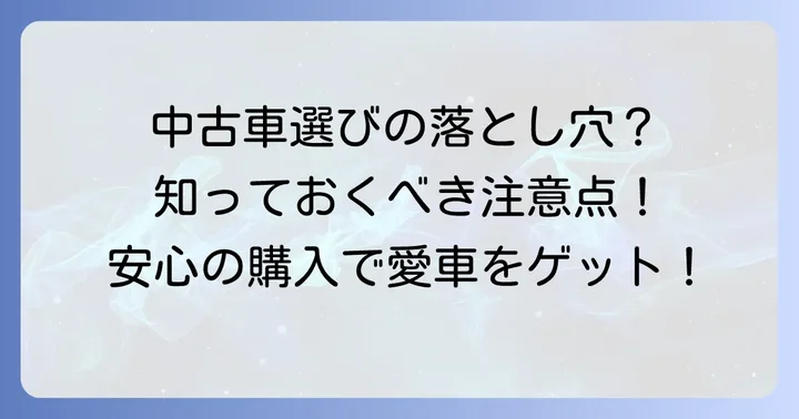 珍しい外車SUVを見つけるコツと購入後の注意点