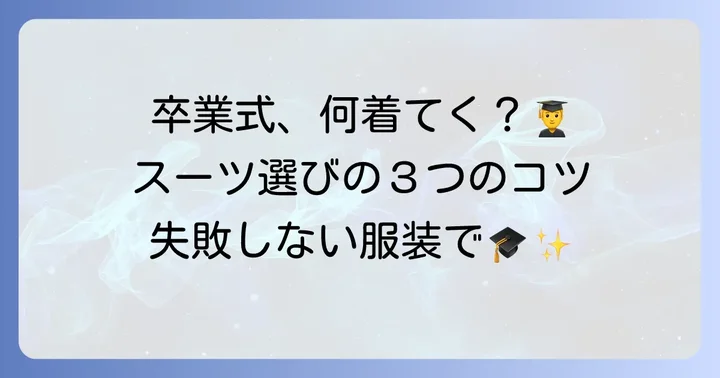 中学卒業式父親の基本服装マナー