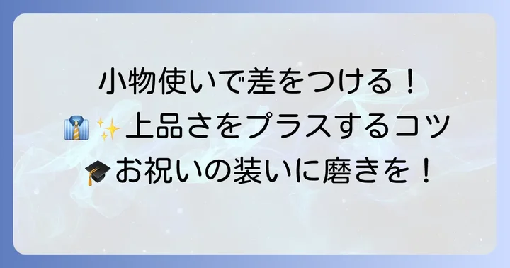 卒業式にふさわしい小物選びのコツ
