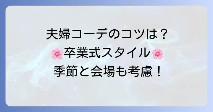 母親の服装とのバランスと季節の考慮