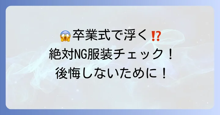 卒業式で避けたいNG服装