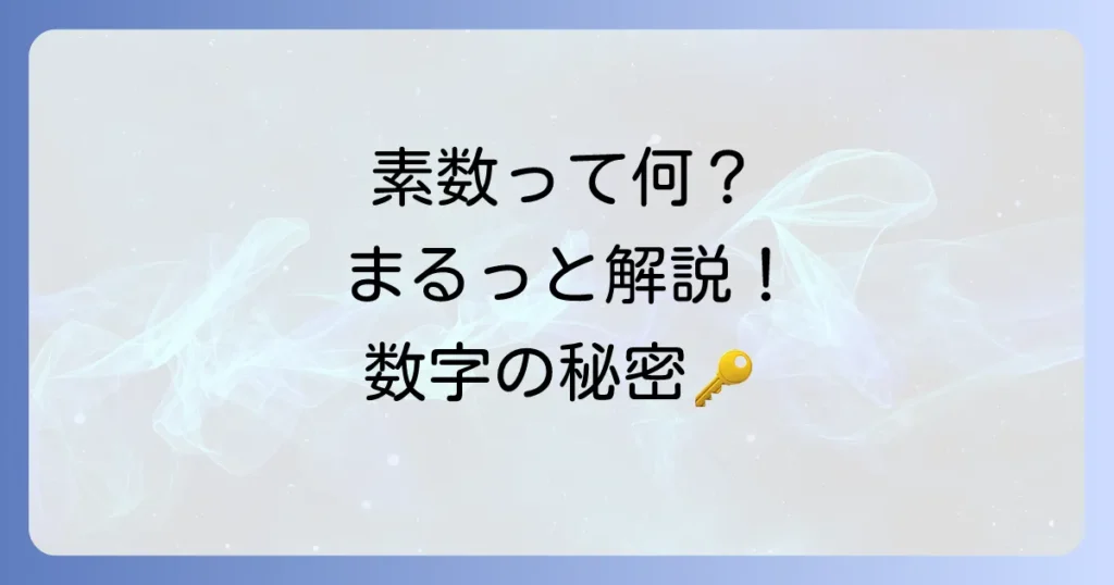 素数とは何かを簡単にわかる！定義から見つけ方、身近な活用例まで徹底解説