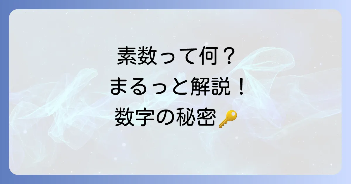 素数とは何かを簡単にわかる！定義から見つけ方、身近な活用例まで徹底解説
