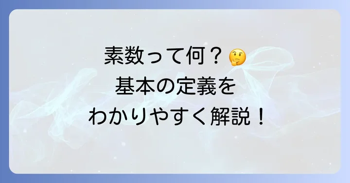 素数とは？まずは基本的な定義を理解しよう