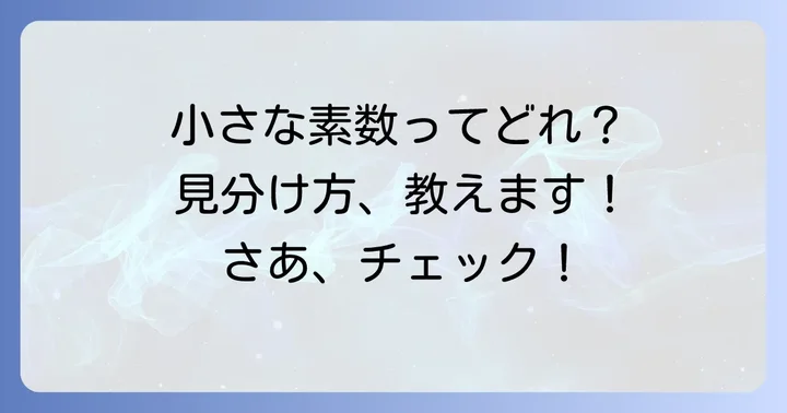 具体例で見てみよう！小さな素数とそうでない数