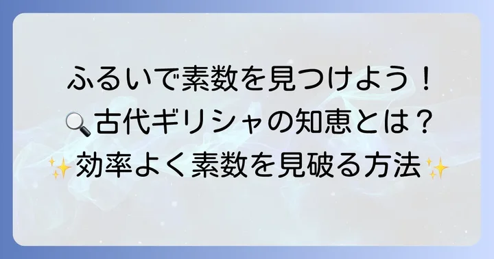 素数を見つける方法：エラトステネスのふるい