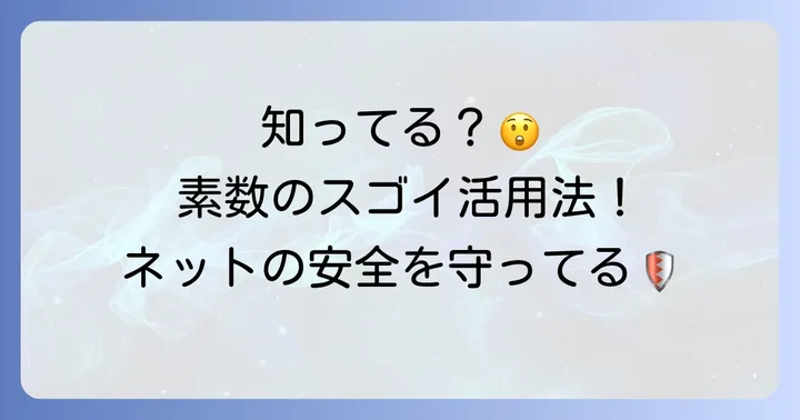 素数は私たちの生活にどう役立っている？