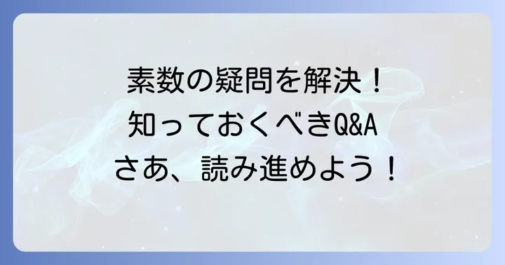 よくある質問