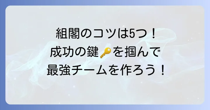 成功するビジネス組閣の5つのコツ