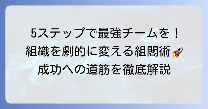 ビジネス組閣の具体的な進め方