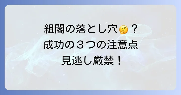 組閣を成功させるための注意点
