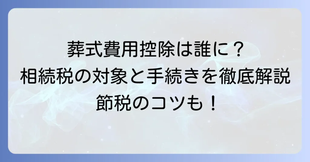 葬式費用は控除できる人がいる？相続税の対象と手続きを徹底解説