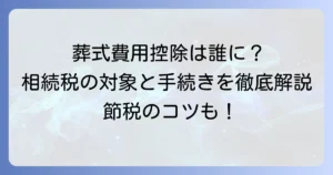 葬式費用は控除できる人がいる？相続税の対象と手続きを徹底解説