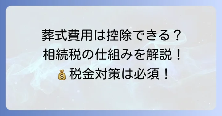 葬式費用が控除できるのは「相続税」が主な対象