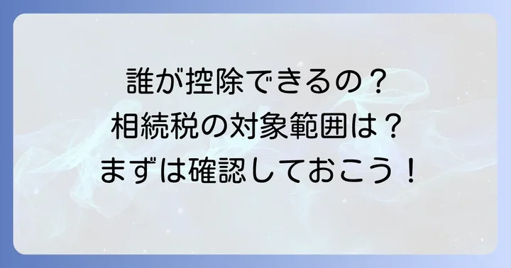 葬式費用を控除できる人とは？対象となる範囲を解説