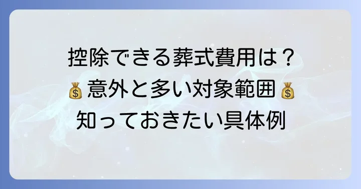 控除対象となる葬式費用の種類と具体例