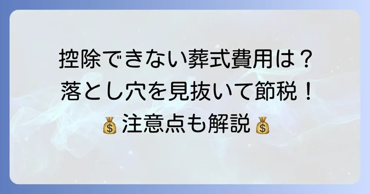 控除対象とならない葬式費用と注意点