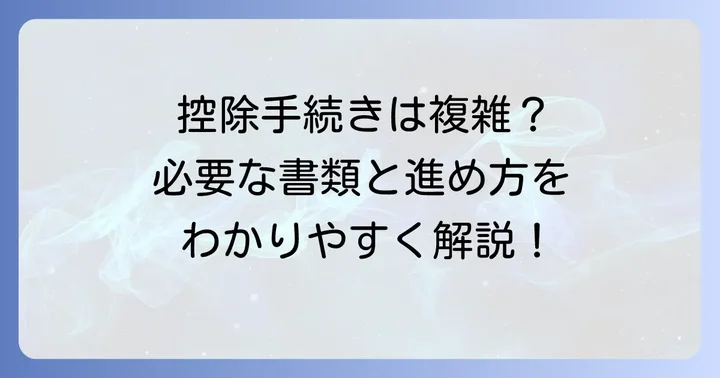 葬式費用を控除するための手続きと必要書類