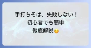 手打ちそばの作り方：初心者でも失敗しない！基本の打ち方とコツを徹底解説