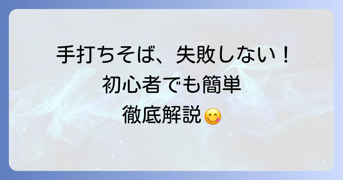 手打ちそばの作り方：初心者でも失敗しない！基本の打ち方とコツを徹底解説