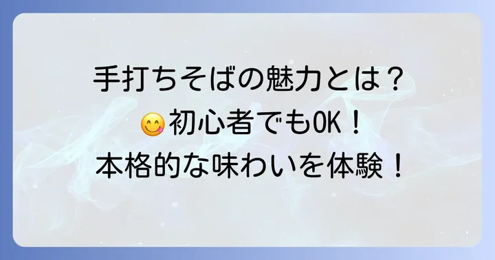 手打ちそば作りの魅力とは？初心者でも楽しめる本格的な味わい