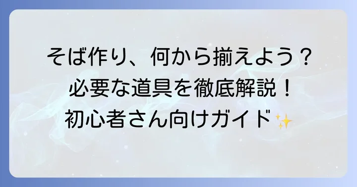 手打ちそば作りに必要な材料と道具を揃えよう