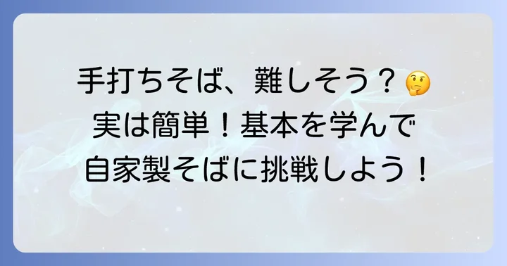 初心者でも失敗しない！手打ちそばの基本の打ち方ステップバイステップ