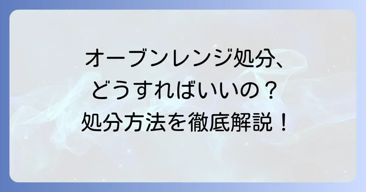 オーブンレンジは粗大ゴミ？家電リサイクル法対象外の理由を解説