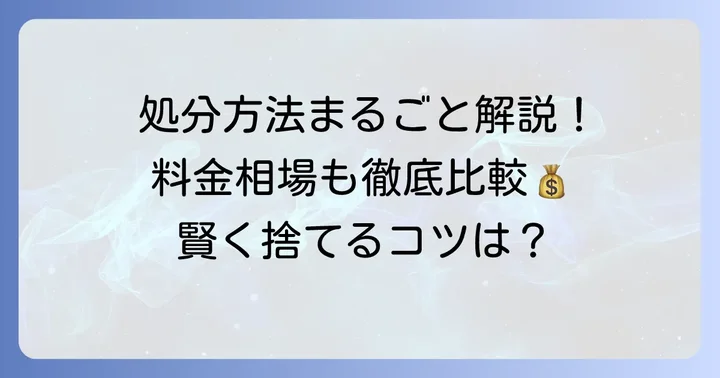 オーブンレンジの処分方法と料金相場を比較