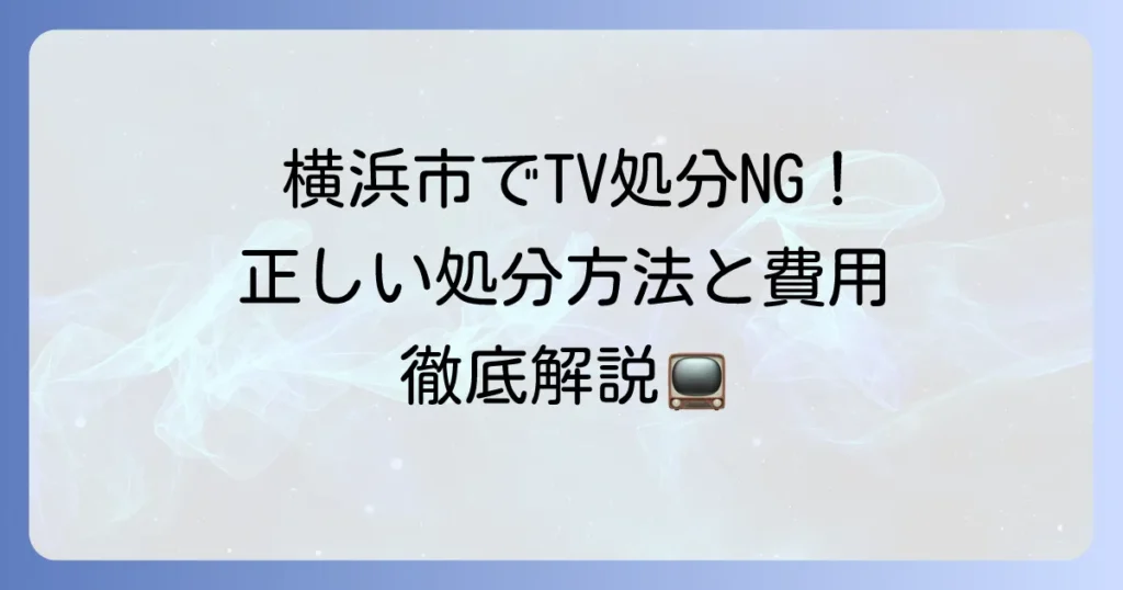 テレビは粗大ゴミで出せない？横浜市での正しい処分方法と費用を徹底解説