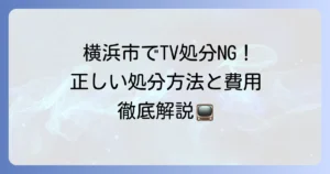 テレビは粗大ゴミで出せない？横浜市での正しい処分方法と費用を徹底解説