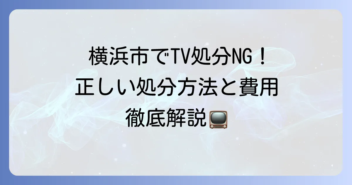 テレビは粗大ゴミで出せない？横浜市での正しい処分方法と費用を徹底解説