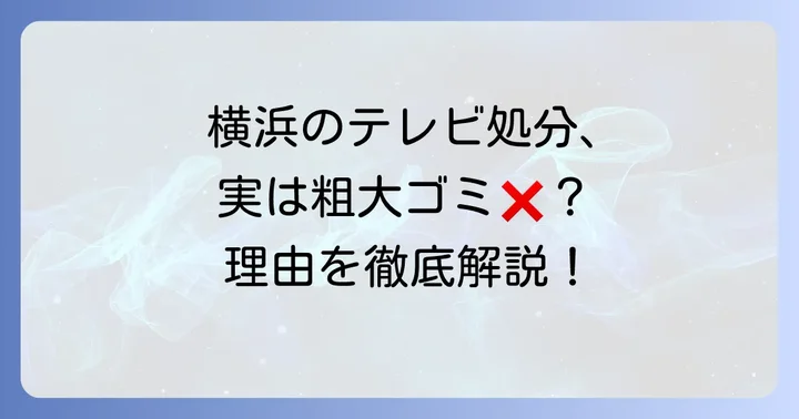 横浜市でテレビは粗大ゴミとして出せない！その理由とは？