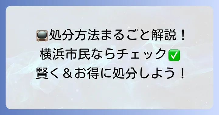 横浜市でテレビを処分する5つの方法とそれぞれのメリット・デメリット