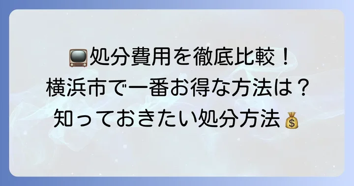 テレビ処分にかかる費用を比較！横浜市での目安は？